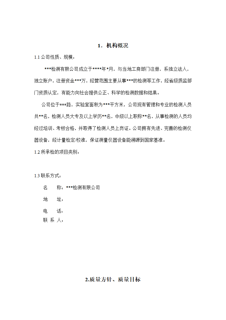 建设工程质量检测公司质量手册模板.doc第6页