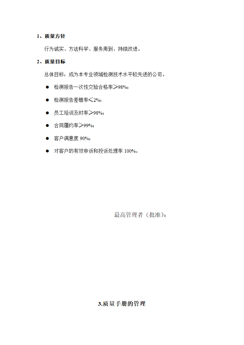 建设工程质量检测公司质量手册模板.doc第7页