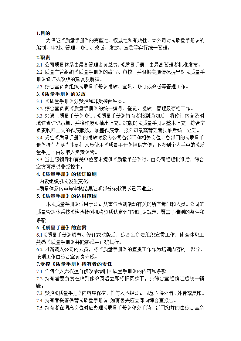 建设工程质量检测公司质量手册模板.doc第8页