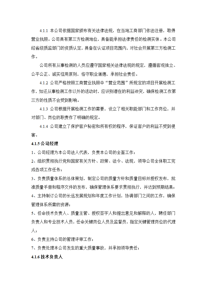 建设工程质量检测公司质量手册模板.doc第10页