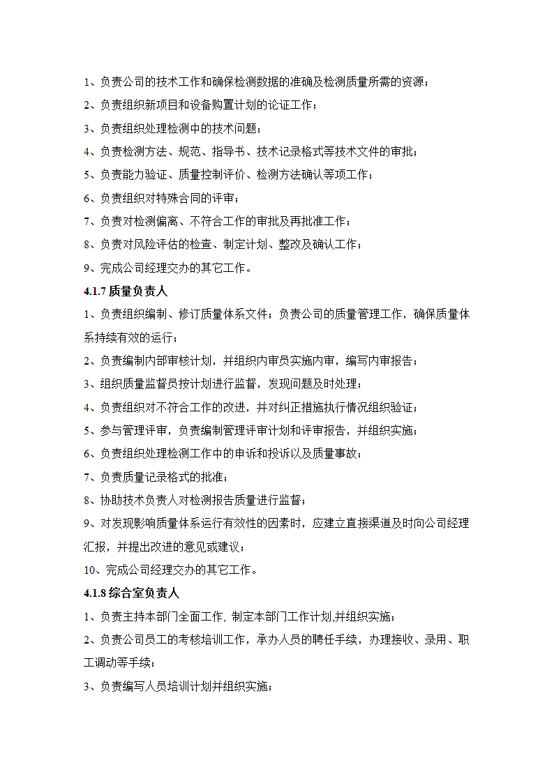 建设工程质量检测公司质量手册模板.doc第11页