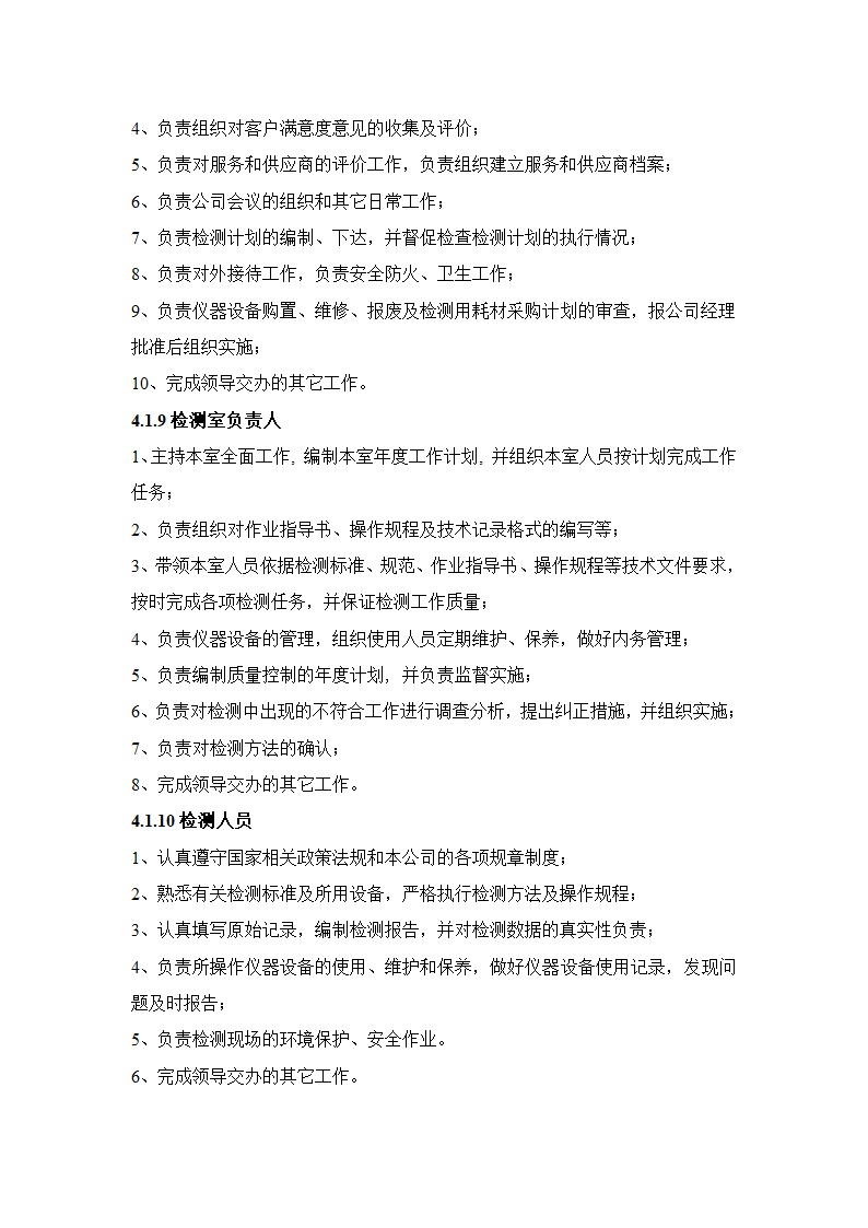 建设工程质量检测公司质量手册模板.doc第12页