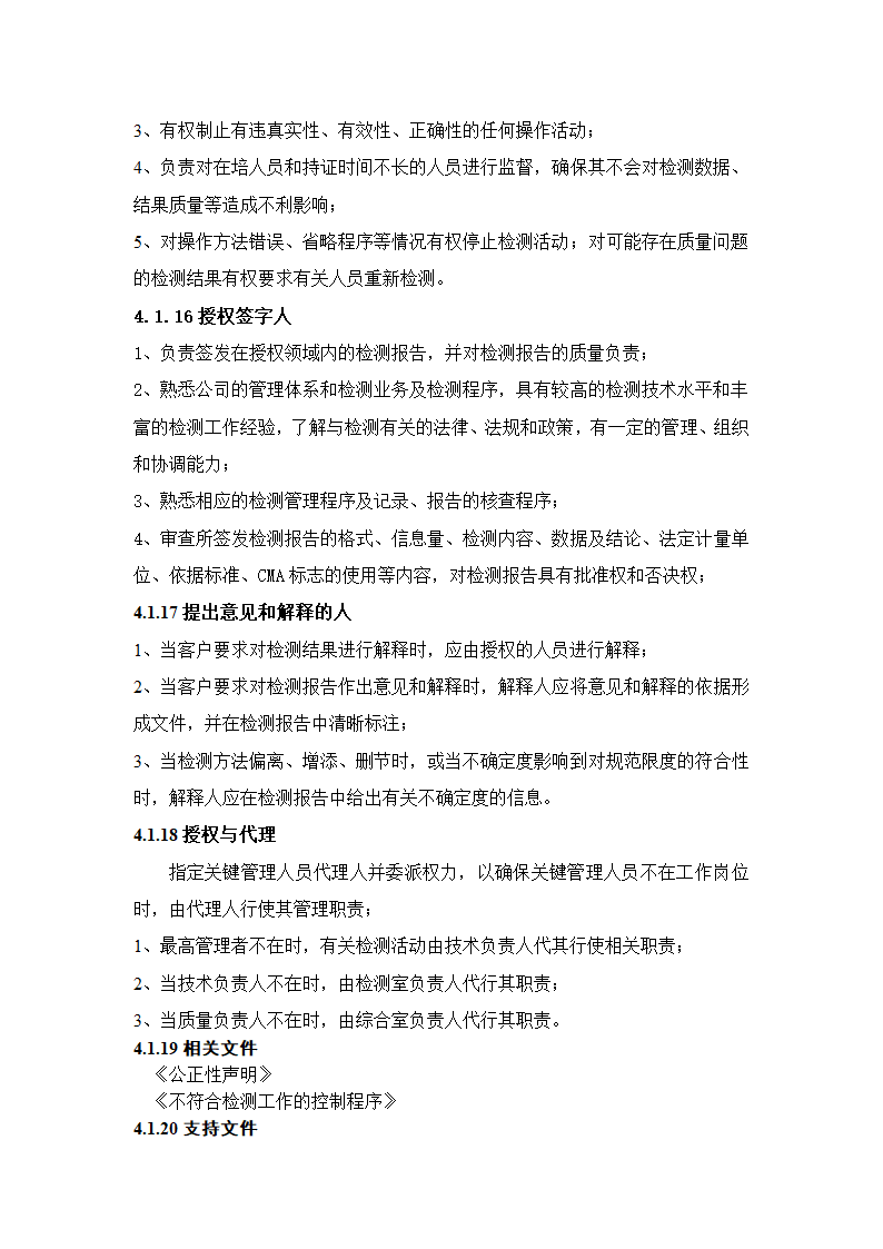 建设工程质量检测公司质量手册模板.doc第14页