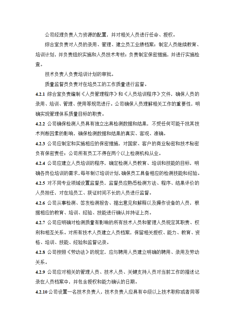 建设工程质量检测公司质量手册模板.doc第16页