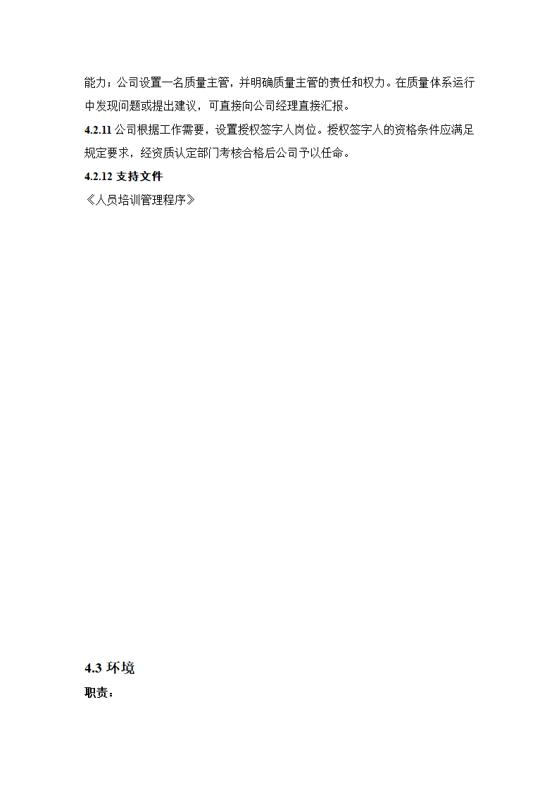 建设工程质量检测公司质量手册模板.doc第17页