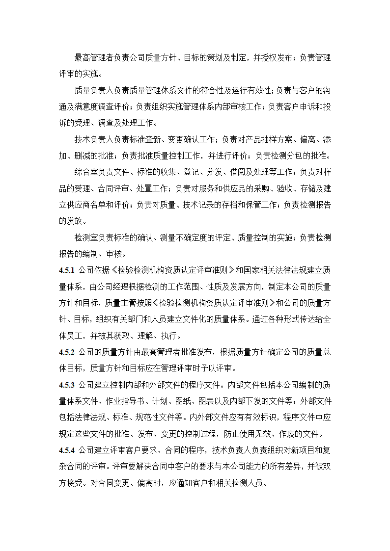 建设工程质量检测公司质量手册模板.doc第21页