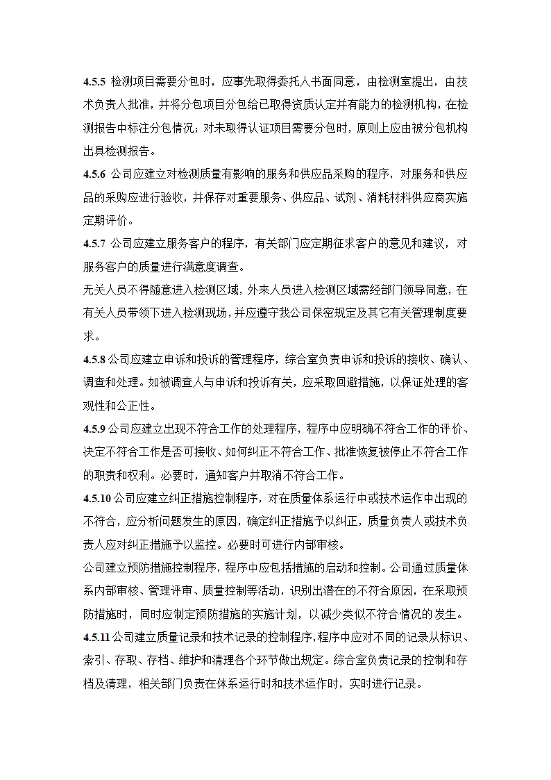 建设工程质量检测公司质量手册模板.doc第22页