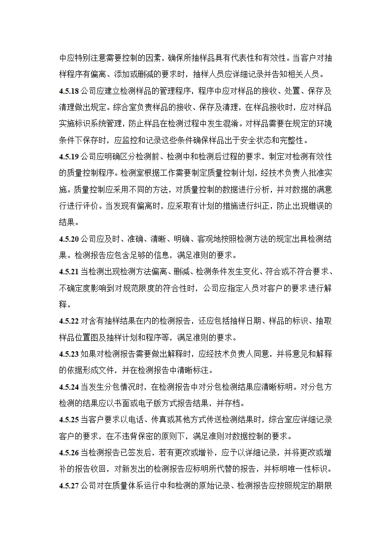 建设工程质量检测公司质量手册模板.doc第24页