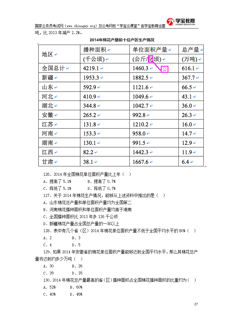 2016年国家公务员考试行测真题及答案(地市级)第27页