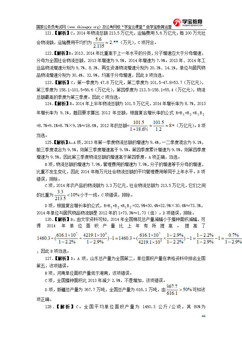 2016年国家公务员考试行测真题及答案(地市级)第44页