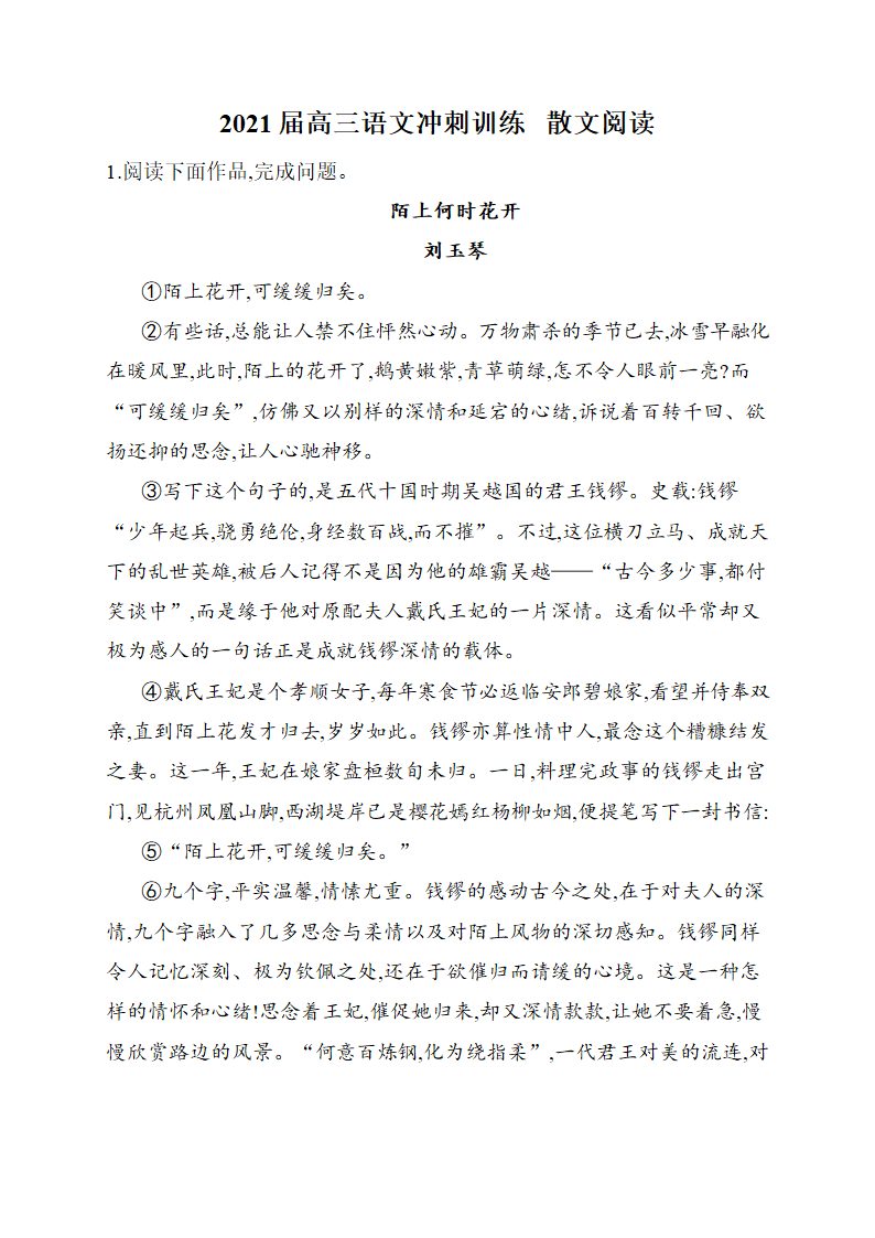 2021届高三语文冲刺训练   散文阅读含答案.doc第1页