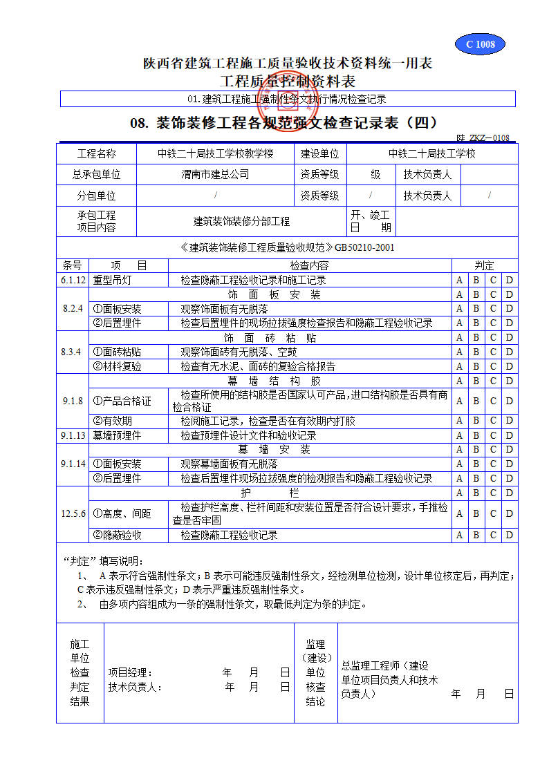 装饰装修工程各规范强文检查记录表文件.doc