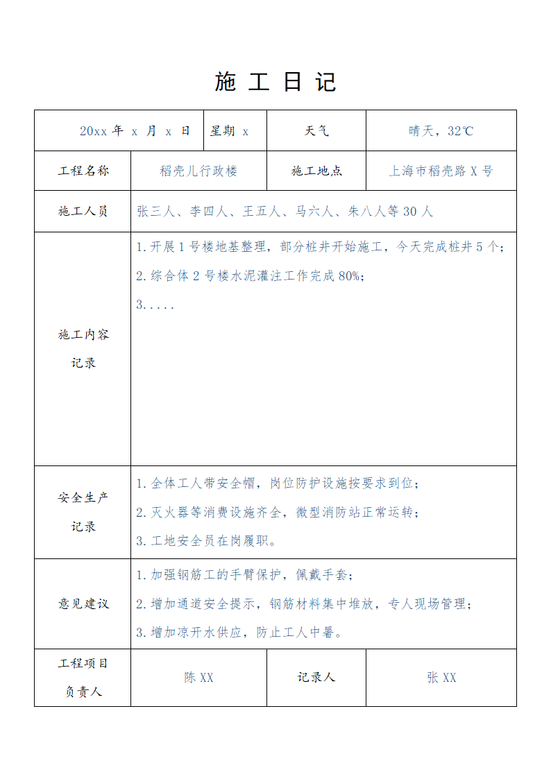 建筑项目施工日记记录表.docx第2页