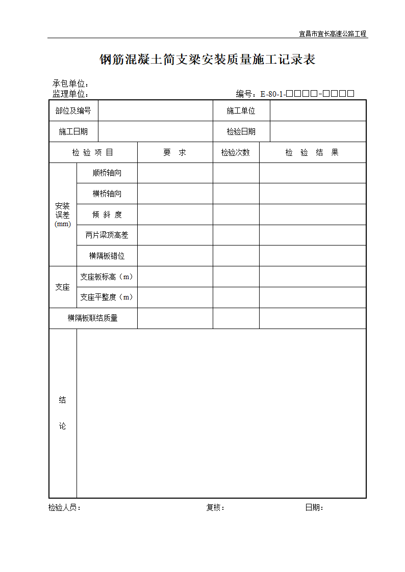 钢筋混凝土简支梁安装质量施工记录表.doc第1页