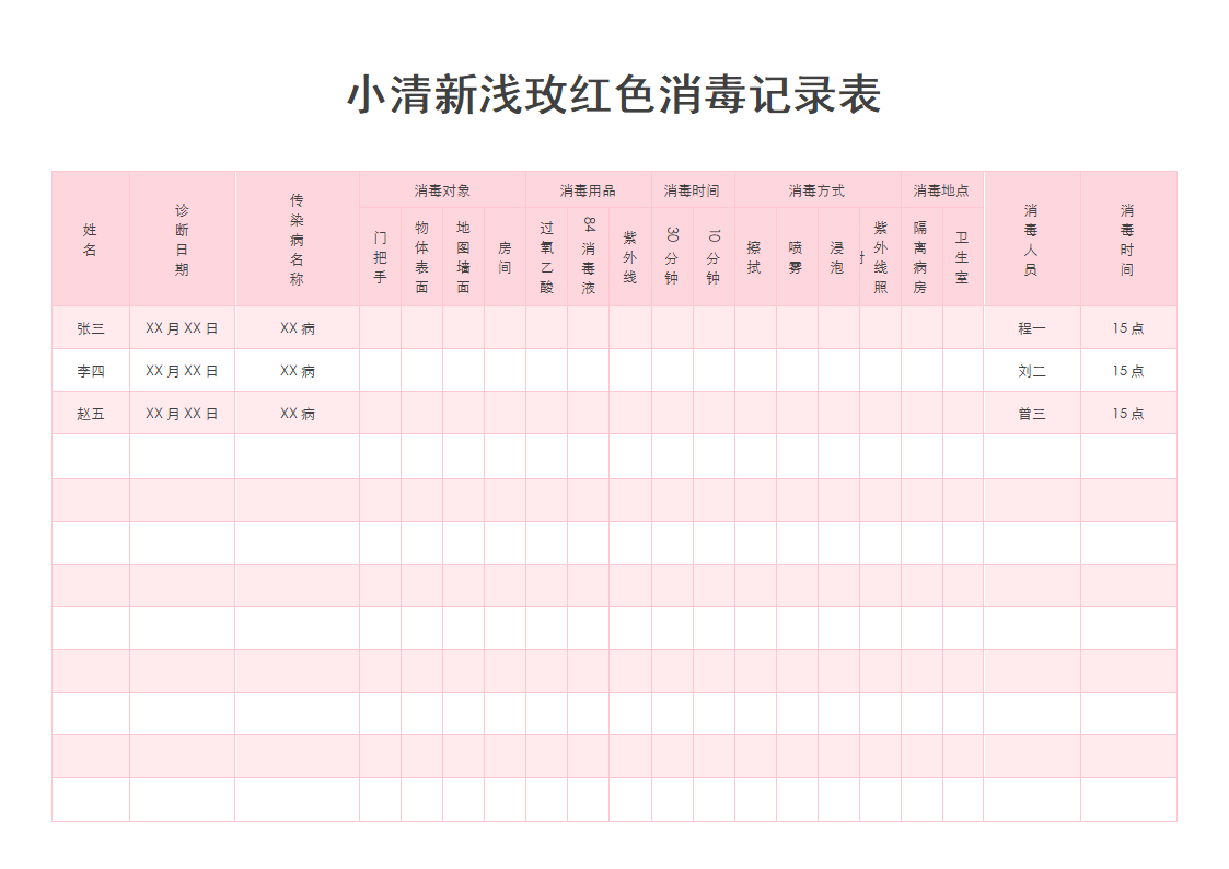 小清新浅玫红色学校消毒记录表.docx第1页