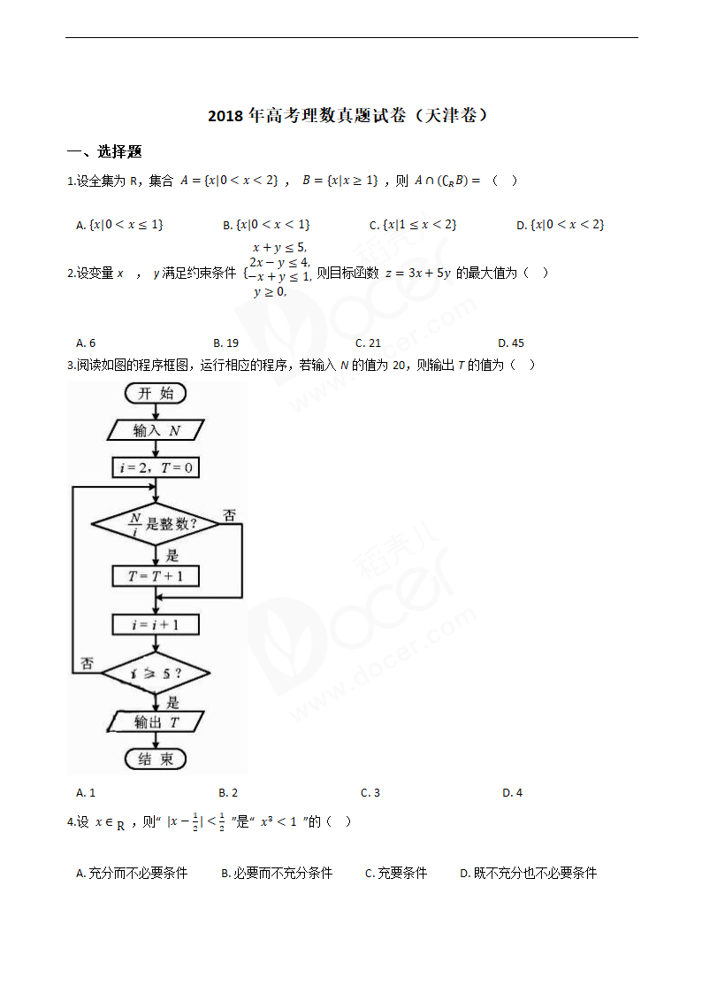 2018年高考理数真题试卷（天津卷）.docx第1页