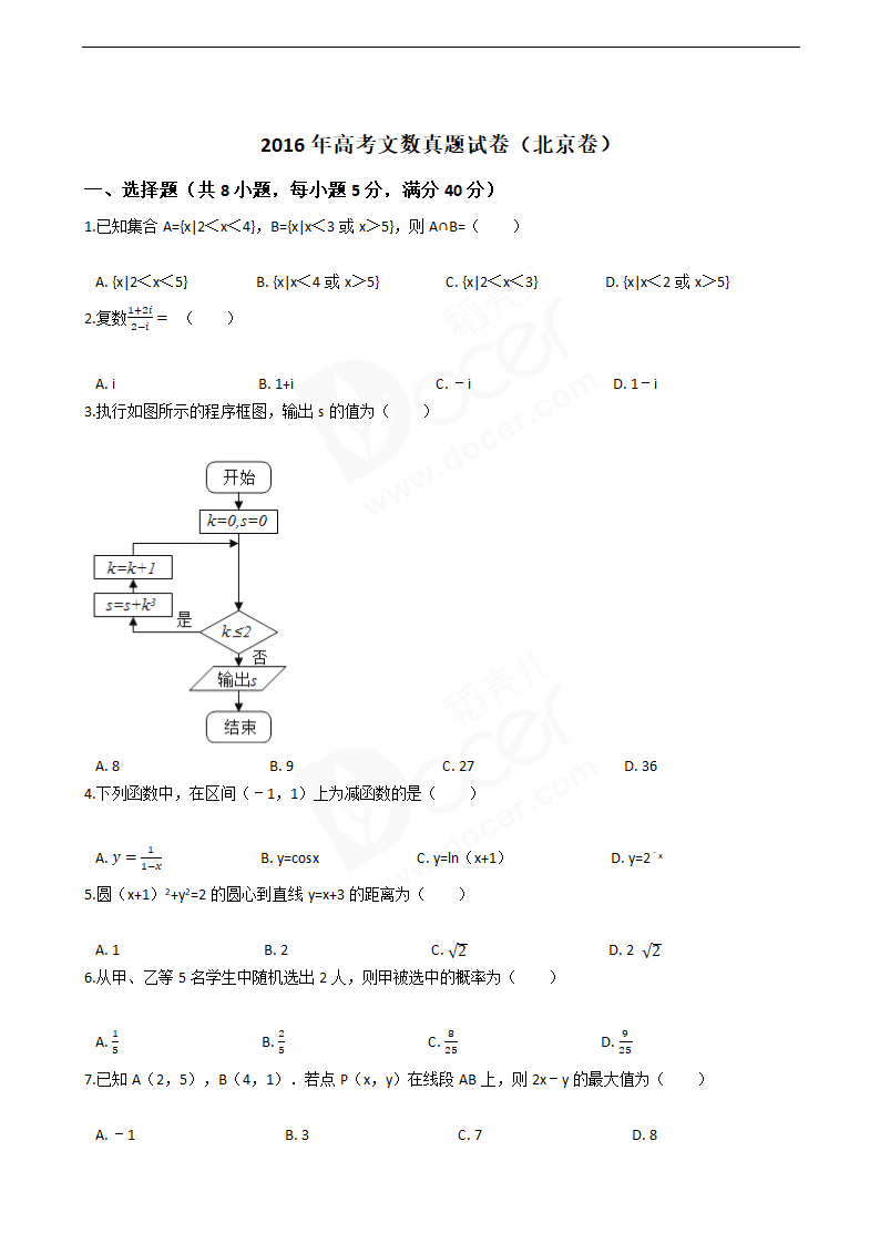 2016年高考文数真题试卷（北京卷）.docx第1页