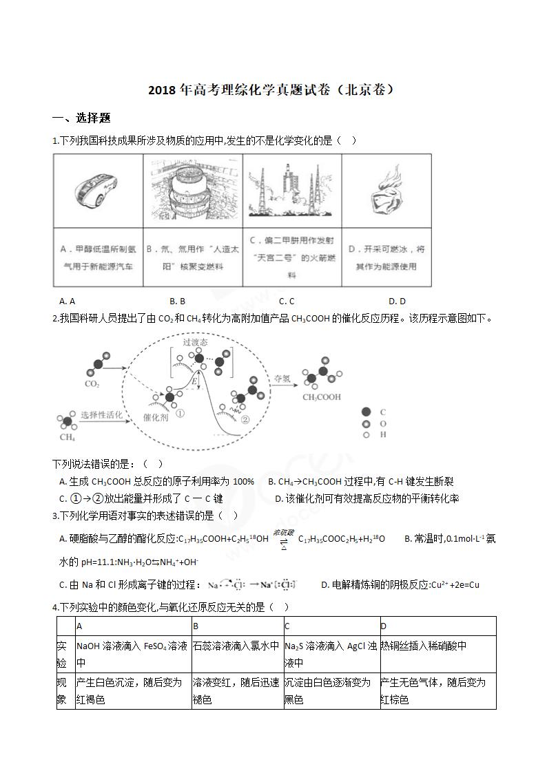 2018年高考理综化学真题试卷（北京卷）.docx第1页