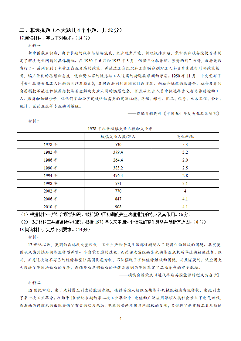 2024届云南省高三上学期高考适应性模拟考试历史试卷(无答案).doc第4页