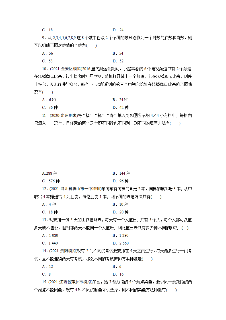 2022版高考数学一轮复习试卷：分类加法计数原理与分步乘法计数原理(Word含解析）.doc第2页