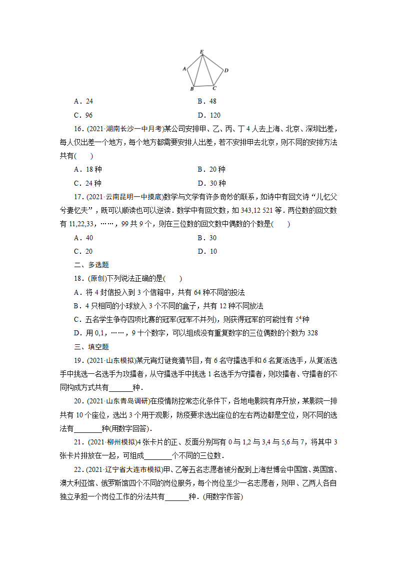 2022版高考数学一轮复习试卷：分类加法计数原理与分步乘法计数原理(Word含解析）.doc第3页