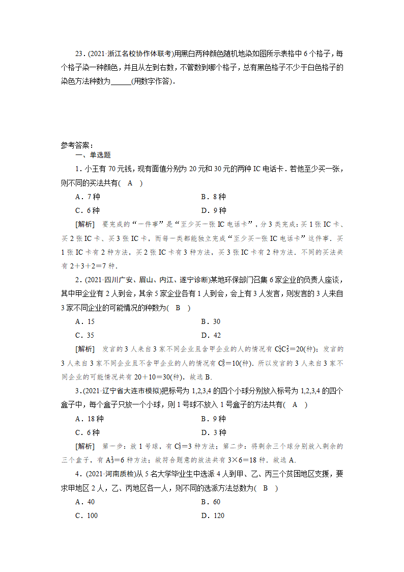 2022版高考数学一轮复习试卷：分类加法计数原理与分步乘法计数原理(Word含解析）.doc第4页