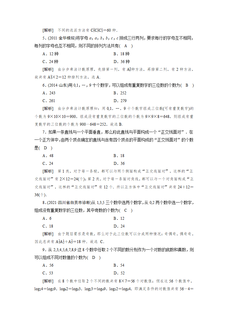 2022版高考数学一轮复习试卷：分类加法计数原理与分步乘法计数原理(Word含解析）.doc第5页