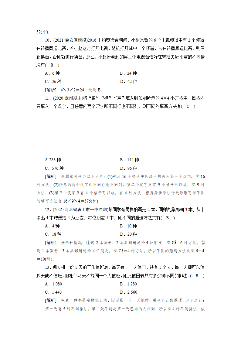 2022版高考数学一轮复习试卷：分类加法计数原理与分步乘法计数原理(Word含解析）.doc第6页