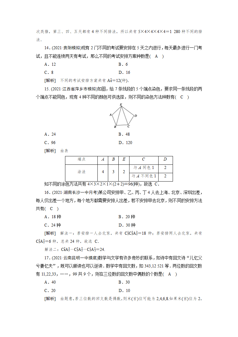 2022版高考数学一轮复习试卷：分类加法计数原理与分步乘法计数原理(Word含解析）.doc第7页