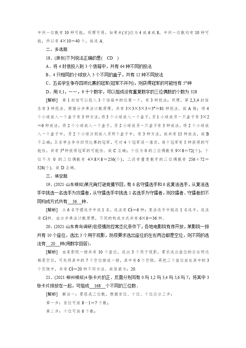 2022版高考数学一轮复习试卷：分类加法计数原理与分步乘法计数原理(Word含解析）.doc第8页