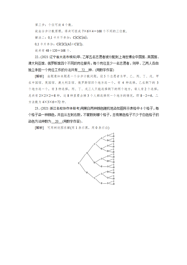 2022版高考数学一轮复习试卷：分类加法计数原理与分步乘法计数原理(Word含解析）.doc第9页