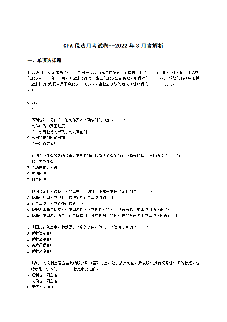 CPA税法月考试卷--2022年3月含解析.docx第1页