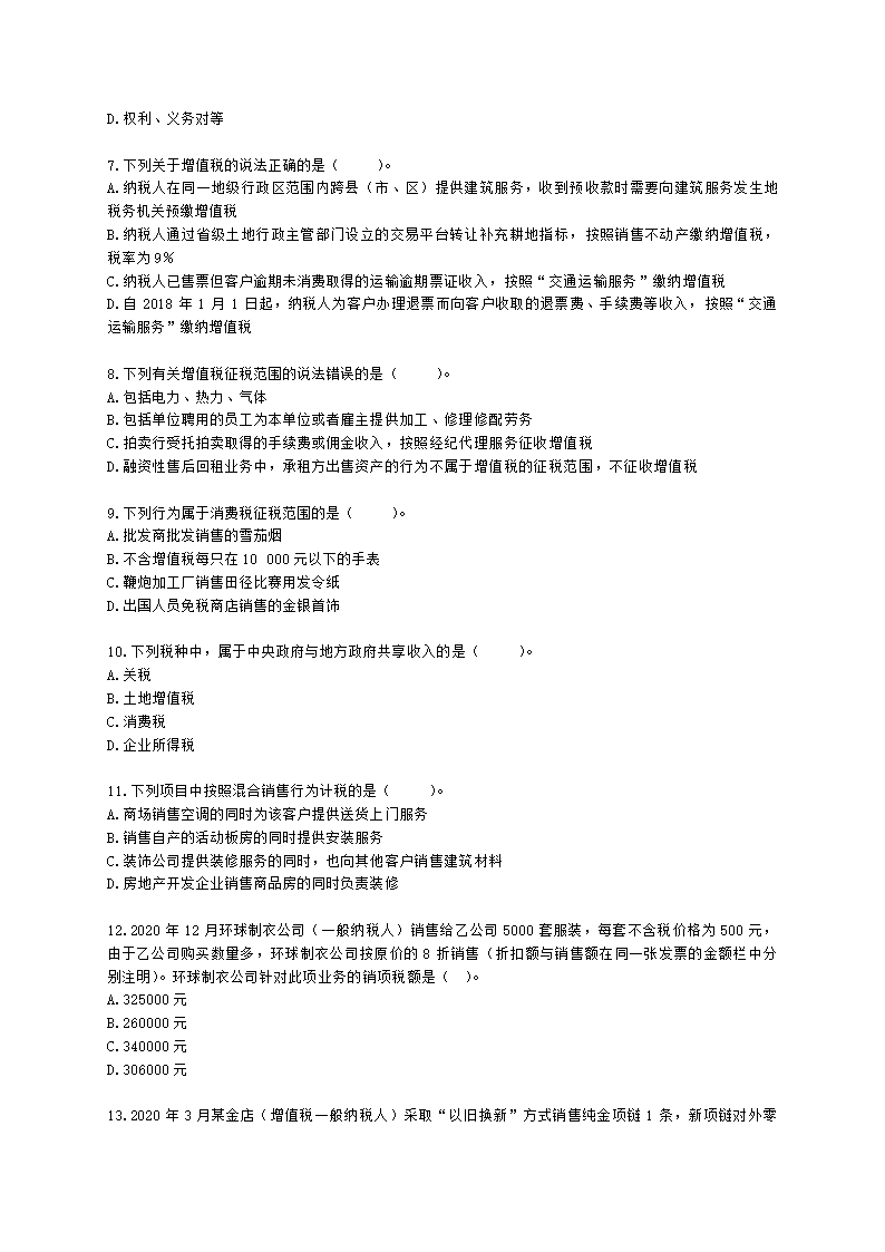 CPA税法月考试卷--2022年3月含解析.docx第2页