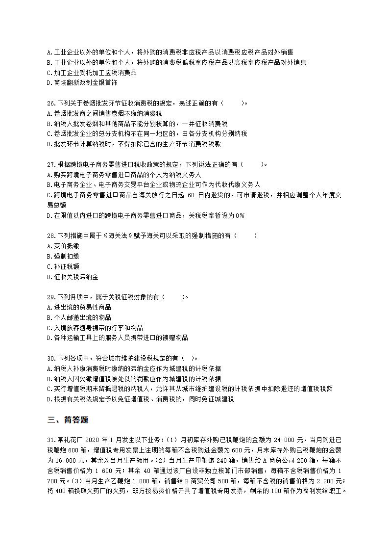 CPA税法月考试卷--2022年3月含解析.docx第5页