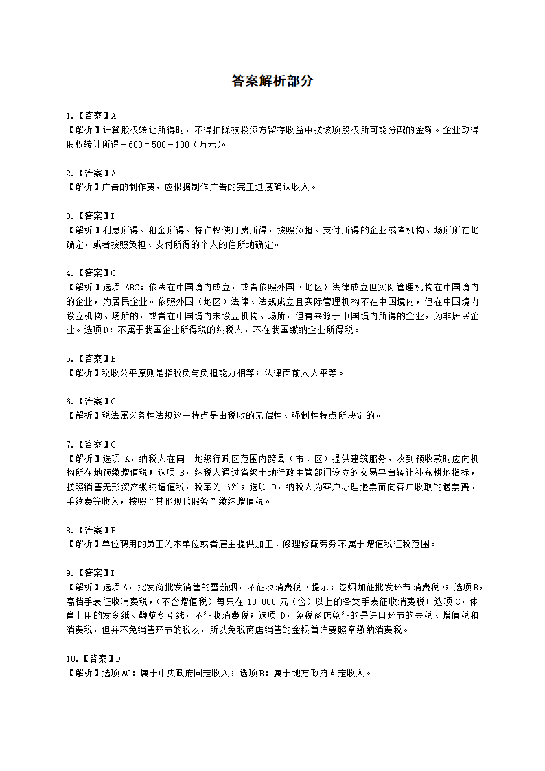 CPA税法月考试卷--2022年3月含解析.docx第7页