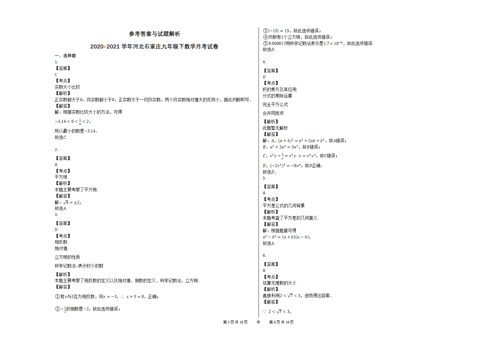 2020-2021学年河北石家庄九年级（下）数学开学月考试卷（ Word版 含解析）.doc第3页