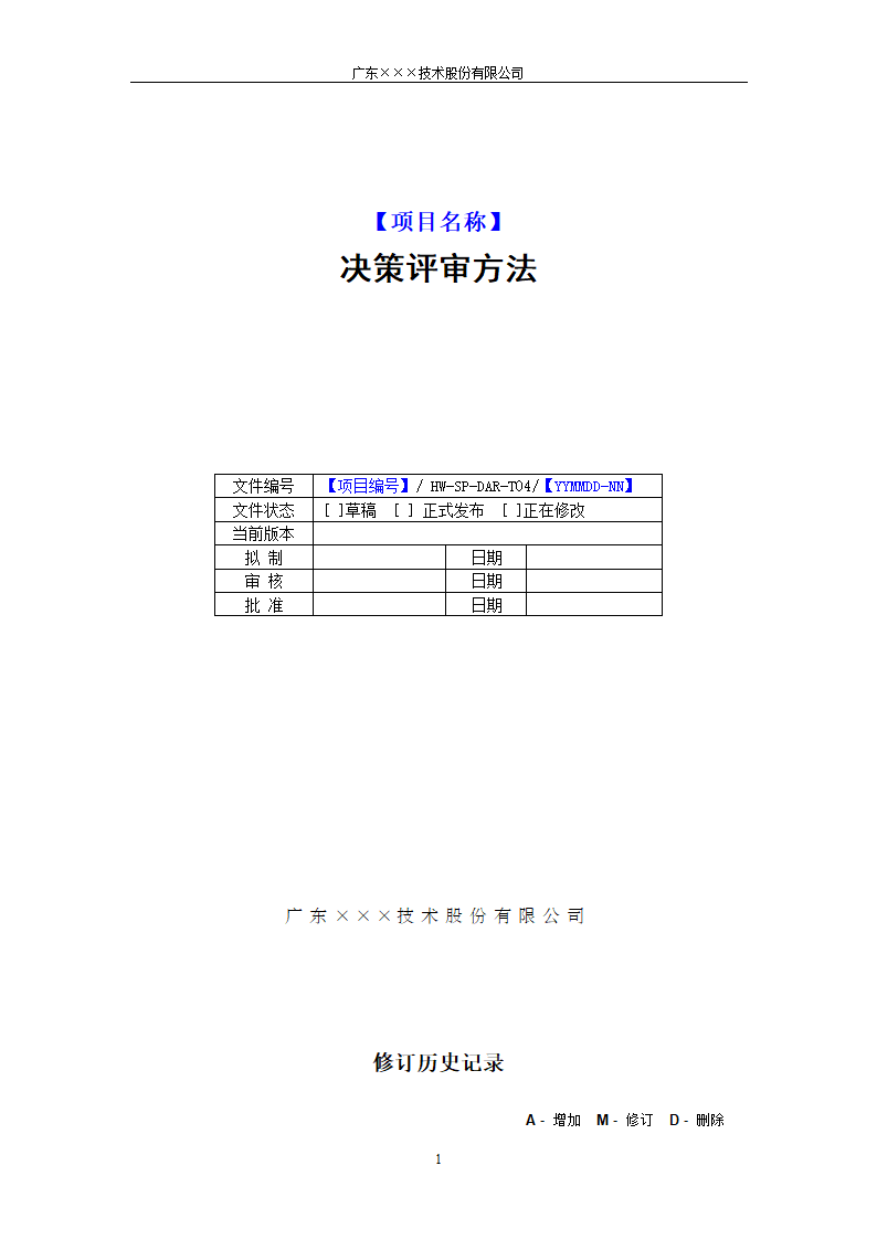 CMMI- 决策评审方法模板.docx