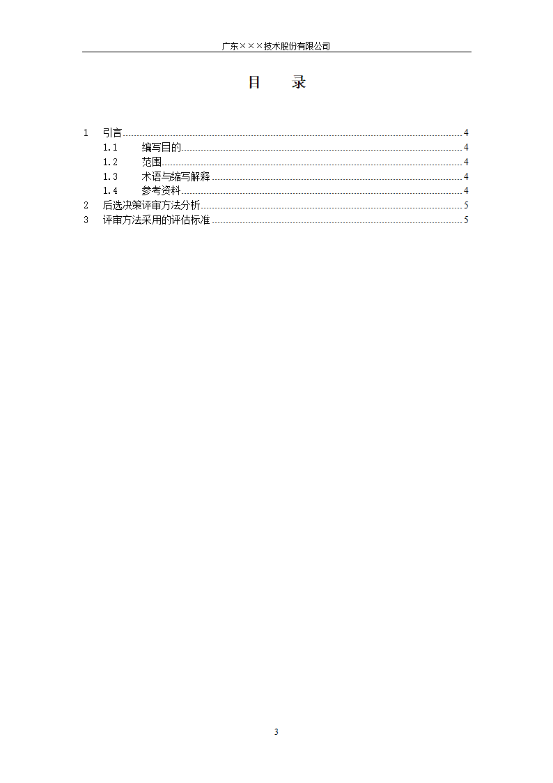 CMMI- 决策评审方法模板.docx第3页