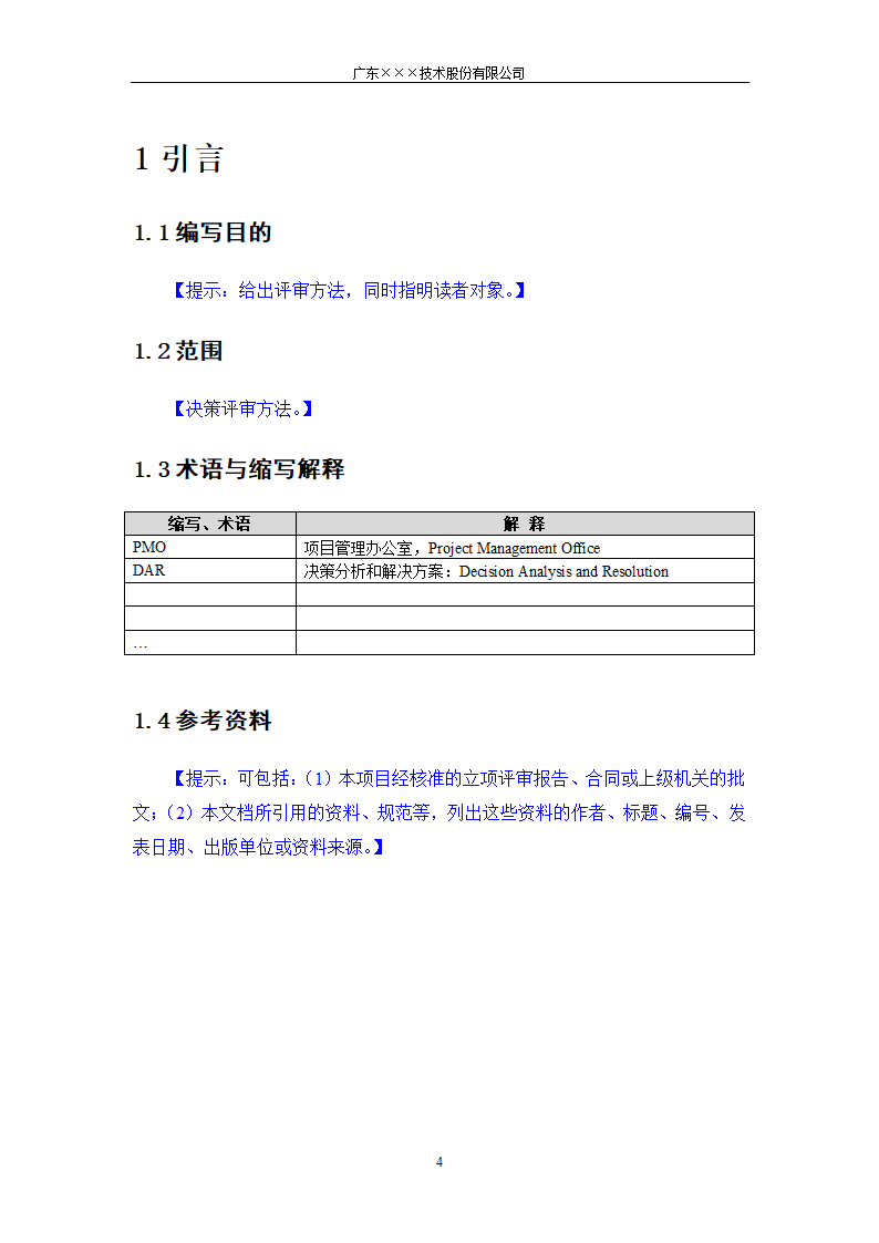 CMMI- 决策评审方法模板.docx第4页