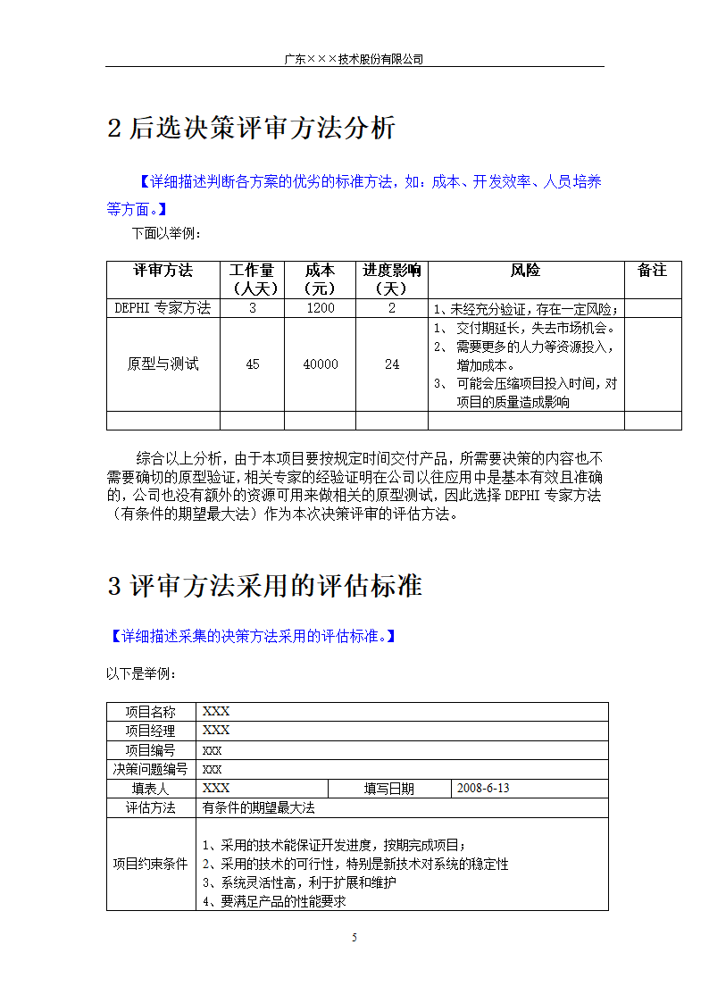 CMMI- 决策评审方法模板.docx第5页