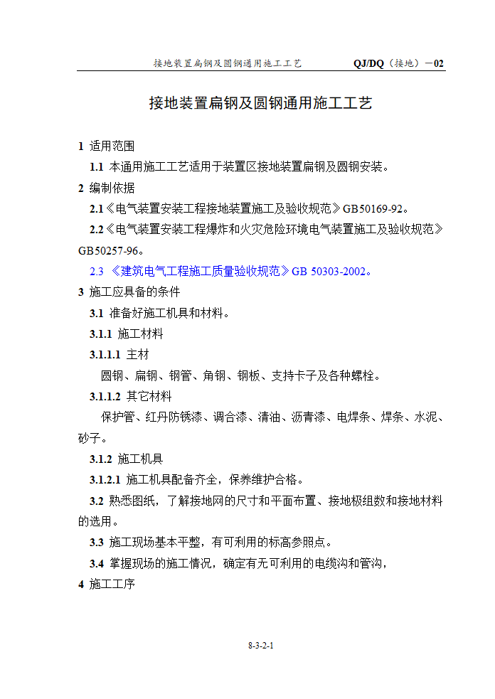 接地装置扁钢及圆钢通用施工工艺.doc