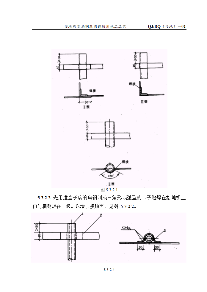 接地装置扁钢及圆钢通用施工工艺.doc第4页