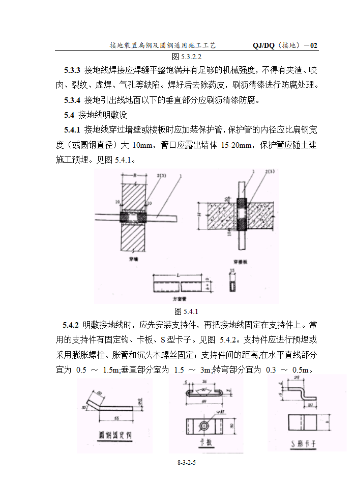 接地装置扁钢及圆钢通用施工工艺.doc第5页