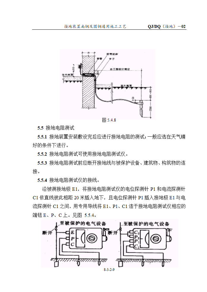 接地装置扁钢及圆钢通用施工工艺.doc第9页