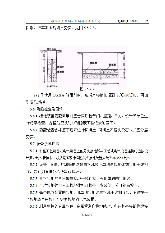 接地装置扁钢及圆钢通用施工工艺.doc第11页