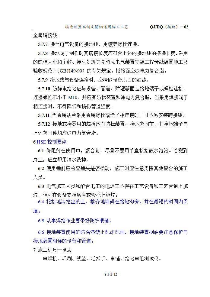 接地装置扁钢及圆钢通用施工工艺.doc第12页