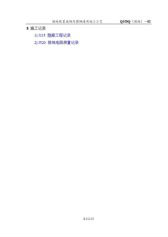 接地装置扁钢及圆钢通用施工工艺.doc第13页