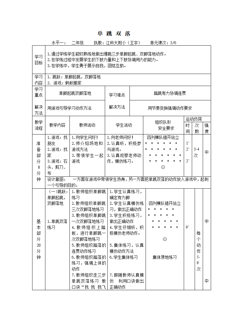 二年级上册体育教案　跳跃与游戏　全国通用.doc第3页