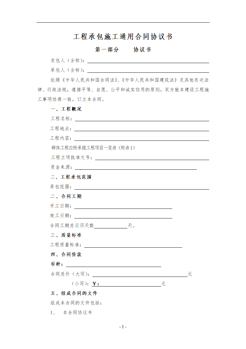 工程承包施工通用合同协议书.docx