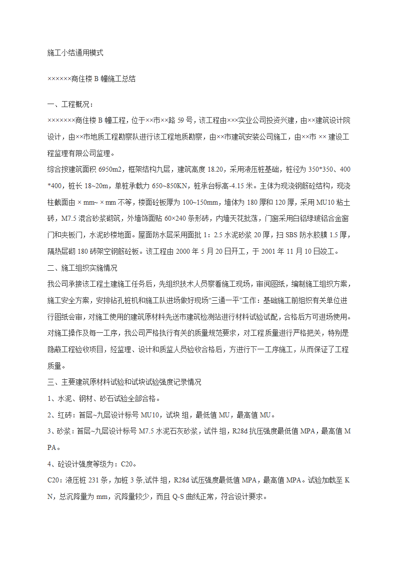 施工小结通用模式.doc